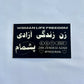 Zan Zendegi Azadi Sticker - Black